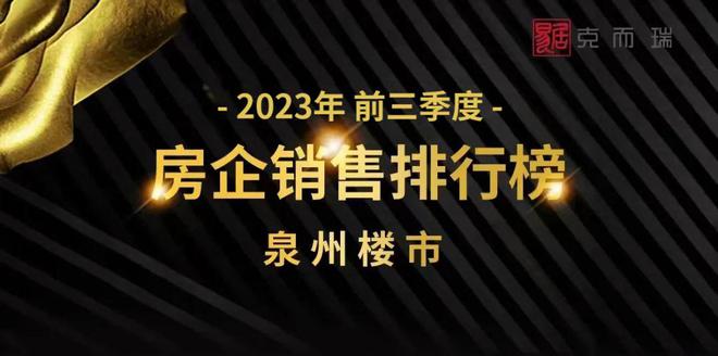 2023年前三季度大泉州房企销售排行榜（附CRIC解读）