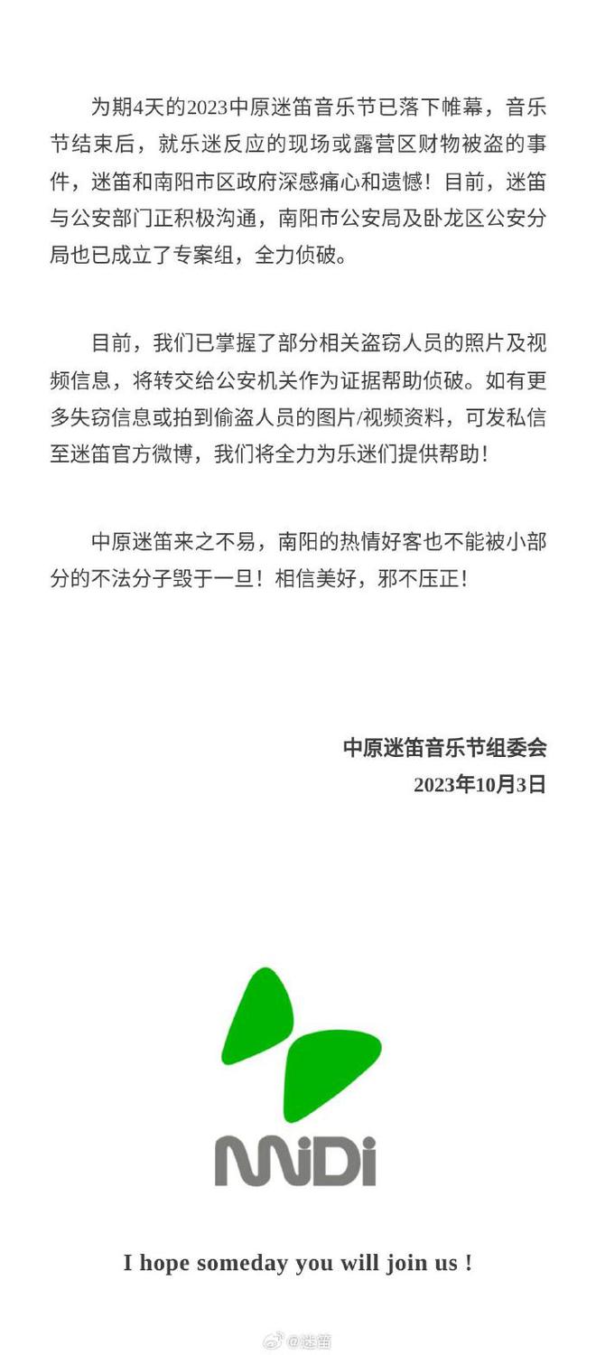 乐迷财物被盗，迷笛音乐节组委会回应