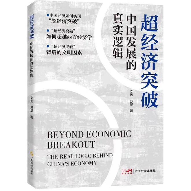 “超经济突破”与“西方成功学”，谁才是中国经济成功的真实逻辑？