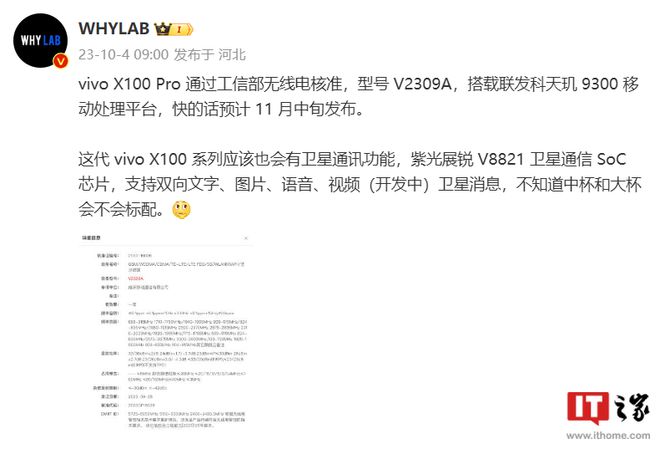 消息称 vivo X100 Pro 手机有望支持卫星通讯，已通过无线电核准
