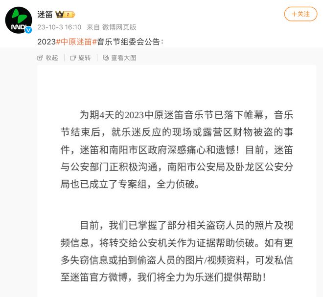 迷笛音乐节组委会回应乐迷财物被盗事件