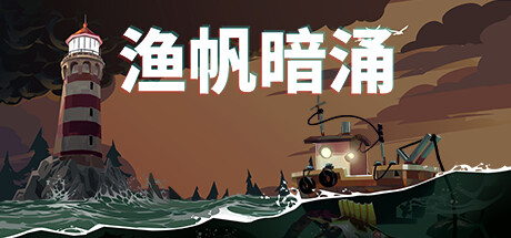 《渔帆暗涌》首个DLC于11月推出 黑暗系钓鱼游戏