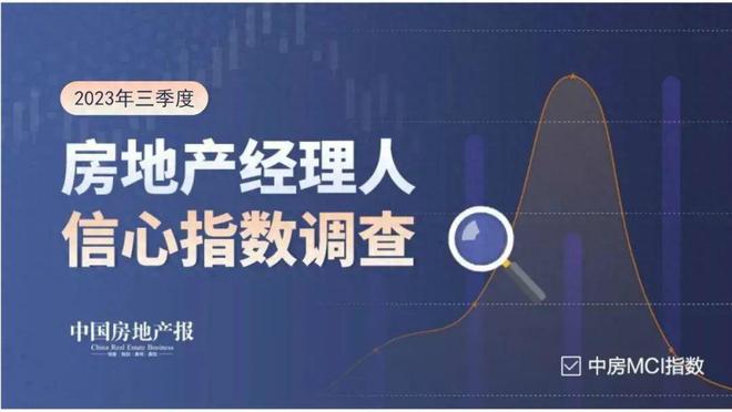 牵住房地产这个“牛鼻子”！2023三季度中房MCI指数调查启动