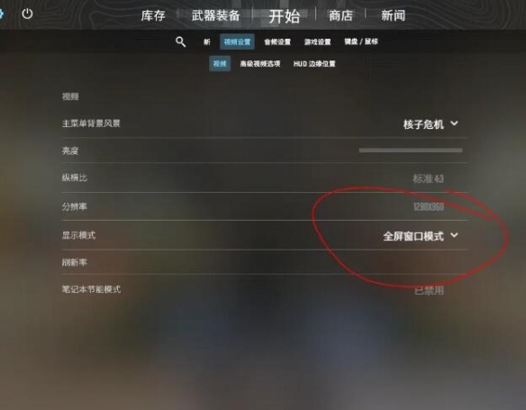 cs2没有全屏选项怎么办-cs2设置全屏选项介绍