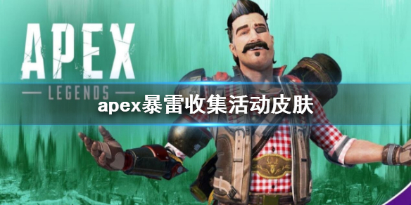 apex暴雷收集活动皮肤-apex暴雷收集活动皮肤介绍