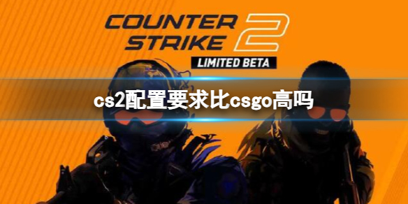 cs2配置要求比csgo高吗-cs2和csgo配置对比一览