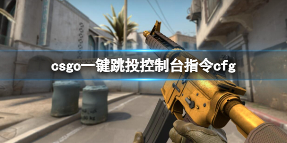 csgo一键跳投控制台指令cfg-csgo一键跳投控制台指令cfg方法