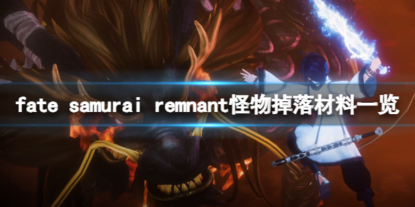 fate samurai remnant怪物掉落材料一览-怪物掉落什么材料