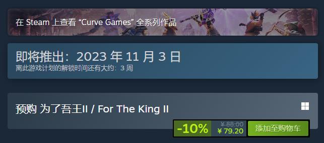 《为了吾王2》宣布定档11月3日 Steam预购开启