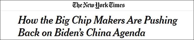 “美国芯片巨头抵制拜登的中国议程”