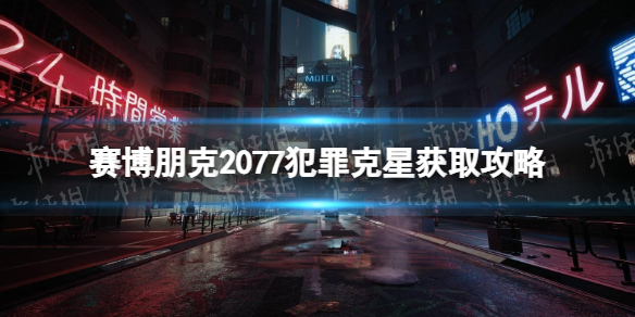 赛博朋克2077犯罪克星在哪获得-犯罪克星获取攻略