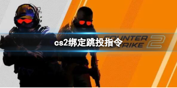 cs2绑定跳投指令-cs2绑定跳投指令方法