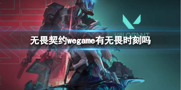 无畏契约wegame有无畏时刻吗-无畏契约wegame无畏时刻介绍