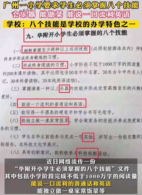 学生必须掌握流利英语，小学生必须掌握八个技能引争议，小学回应