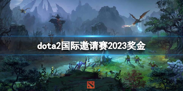 dota2国际邀请赛2023奖金-dota2国际邀请赛2023奖金介绍