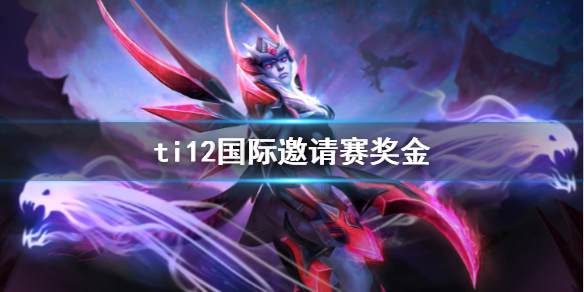 ti12国际邀请赛奖金-DOTA2ti12国际邀请赛奖金介绍