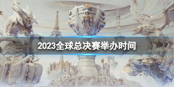 2023全球总决赛举办时间-lols13全球总决赛举办时间介绍