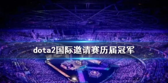 dota2国际邀请赛历届冠军-dota2国际邀请赛历届冠军介绍