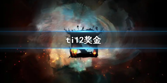 ti12奖金-ti12奖金介绍 ti比赛2021奖金