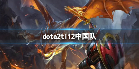 dota2ti12中国队-dota2ti12中国队介绍