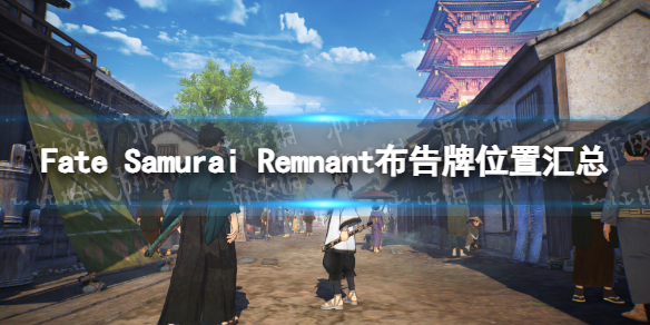 Fate Samurai Remnant布告牌位置汇总-全布告牌位置一览