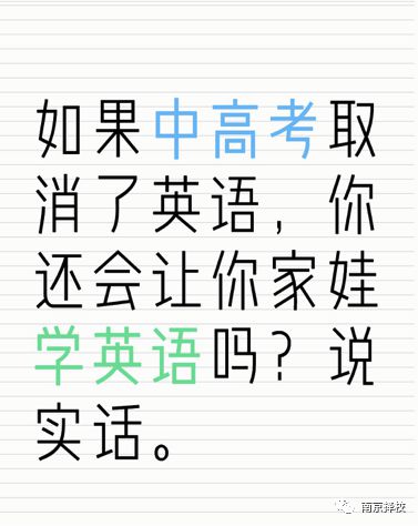 如果中高考不考英语了，你还会让娃继续学英语吗？