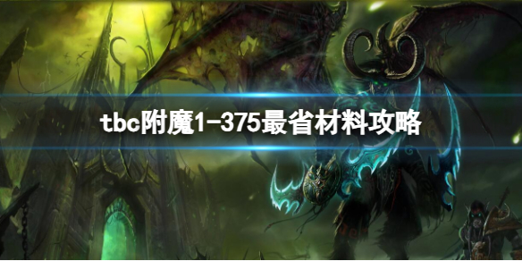 tbc附魔1-375最省材料攻略-魔兽世界tbc附魔1-375最省材料攻略