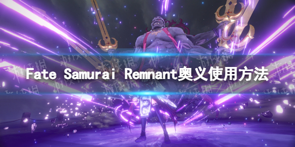 Fate Samurai Remnant奥义怎么放-奥义使用方法