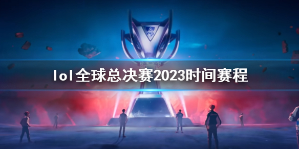 lol全球总决赛2023时间赛程-全球总决赛2023时间赛程介绍