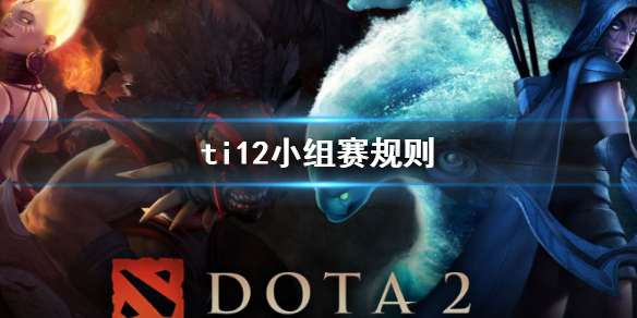 ti12小组赛规则-DOTA2ti12小组赛规则