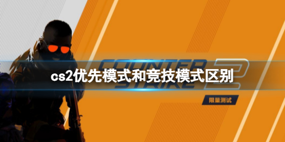 cs2优先模式和竞技模式区别-cs2优先模式和竞技模式区别介绍