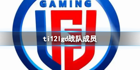 ti12lgd战队成员-ti12lgd战队成员介绍