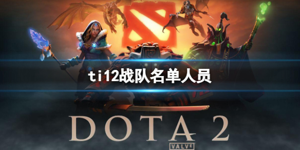 ti12战队名单人员-dota2ti12战队名单人员大全