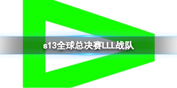 s13全球总决赛LLL战队-s13全球总决赛LLL战队队员介绍