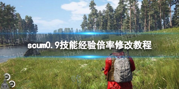 scum0.9技能经验倍率修改教程-scum0.9技能经验倍率怎么设置