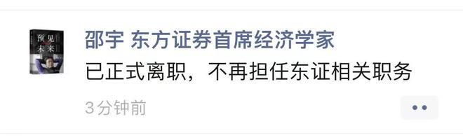 东方证券首席经济学家邵宇宣布离职 供职长达12年