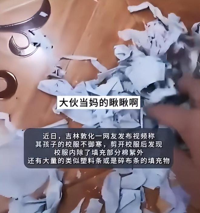 一家长曝光校服内全是碎布？校方辟谣，网友怀疑又是“鼠头鸭脖”