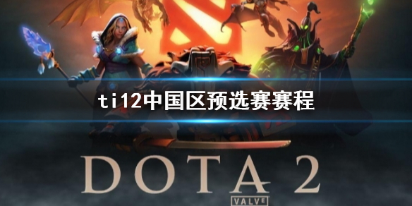 ti12中国区预选赛赛程-ti12中国区预选赛赛程一览