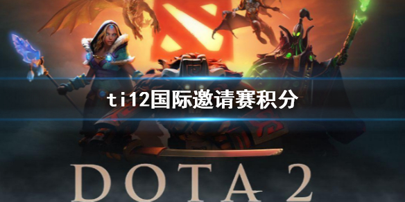 ti12国际邀请赛积分-DOTA2ti12国际邀请赛积分介绍