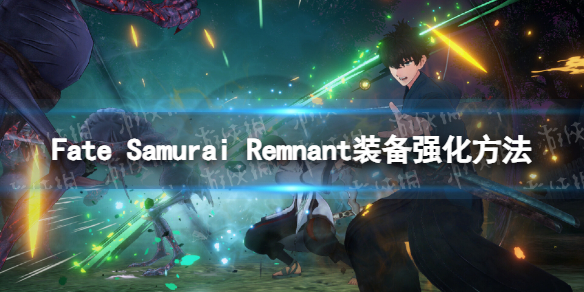 Fate Samurai Remnant装备怎么强化-装备强化方法