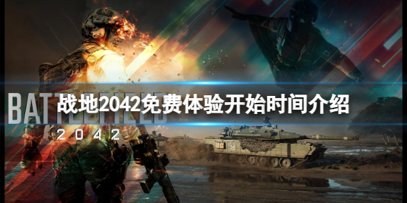 战地2042免费体验什么时候开始-免费体验开始时间介绍