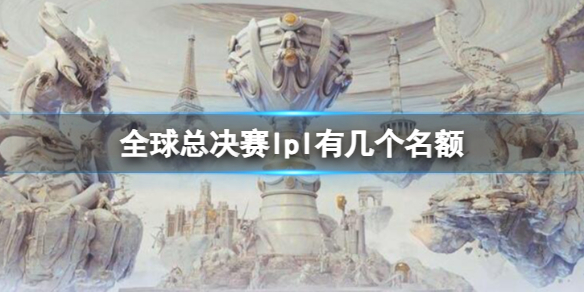 全球总决赛lpl有几个名额-英雄联盟s13全球总决赛lpl名额介绍