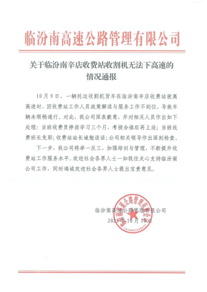 山西一收费站收割机无法下高速？涉事公司致歉：当班收费班长免职