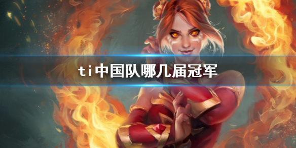 ti中国队哪几届冠军-DOTA2ti中国队冠军次数介绍