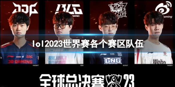 lol2023世界赛各个赛区队伍-lol2023世界赛各个赛区队伍名单