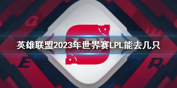 英雄联盟2023年世界赛LPL能去几只-2023年世界赛LPL参赛队伍