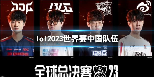 lol2023世界赛中国队伍-lol2023世界赛中国队伍名单