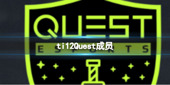 ti12Quest战队成员-ti12Quest战队成员介绍