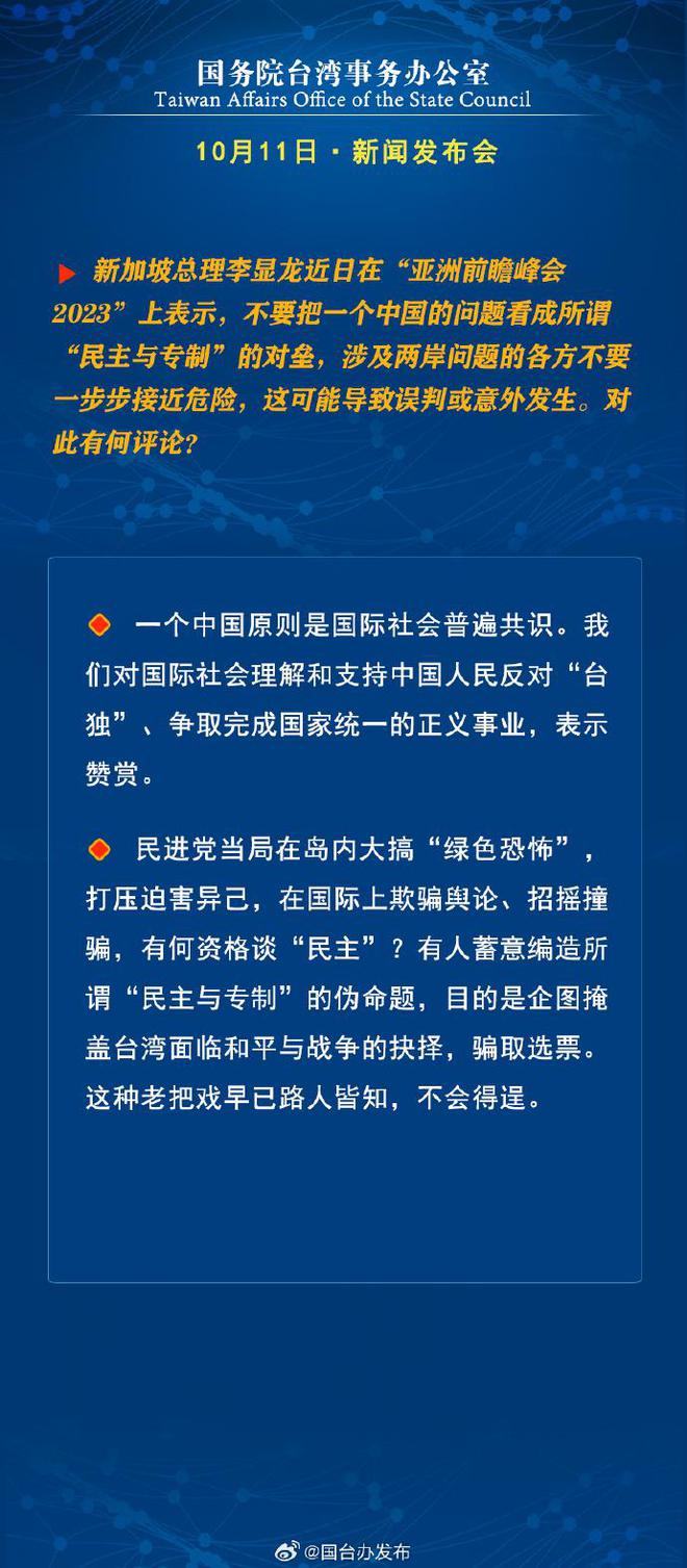 李显龙称不要把一个中国问题看成所谓“民主与专制”对垒，国台办回应