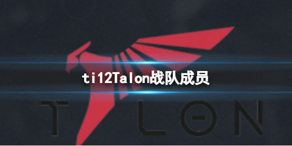 ti12Talon战队成员-ti12Talon战队成员介绍